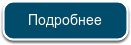 Подробнее