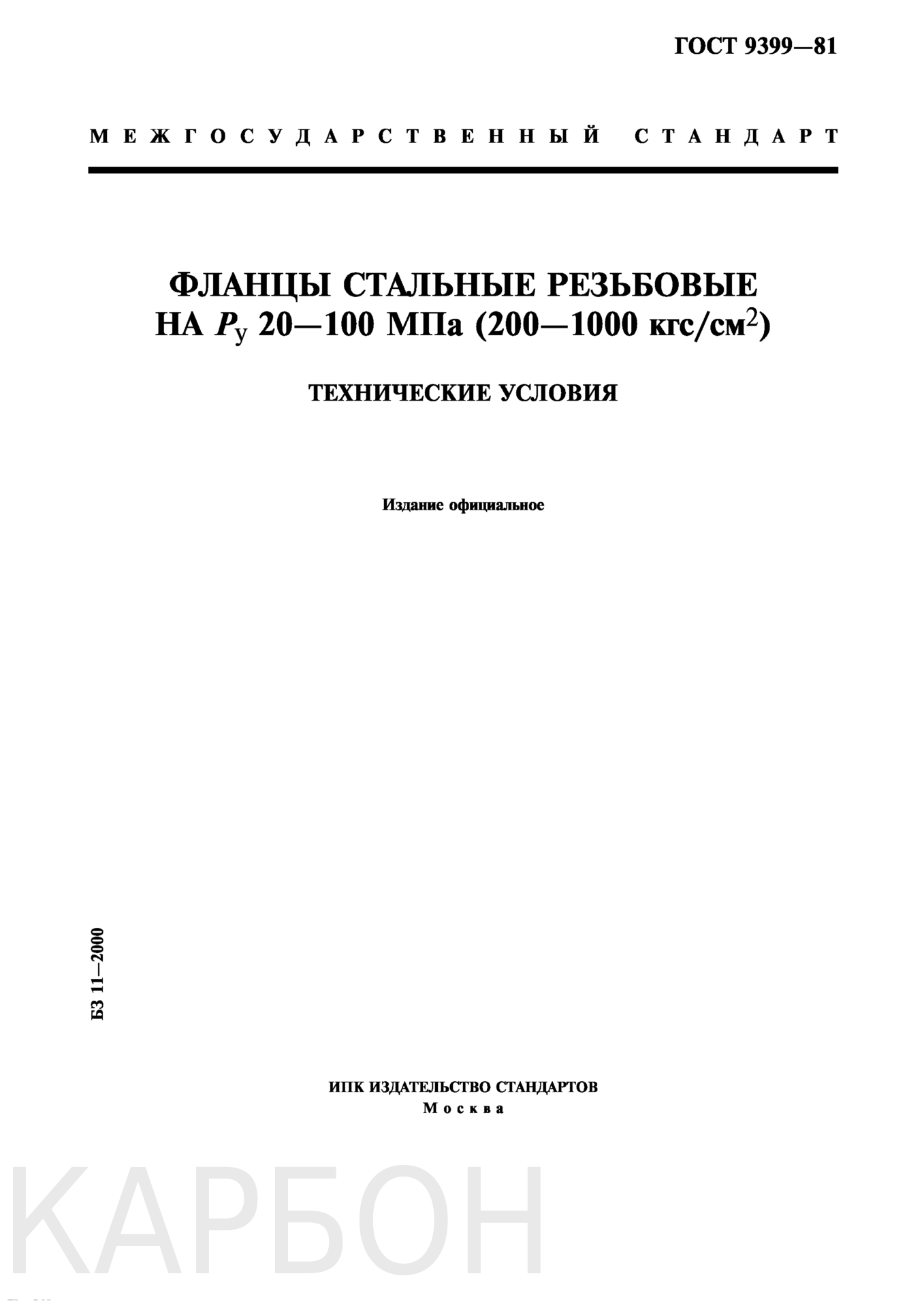 ГОСТ 9399-81 на фланцы стальные резьбовые