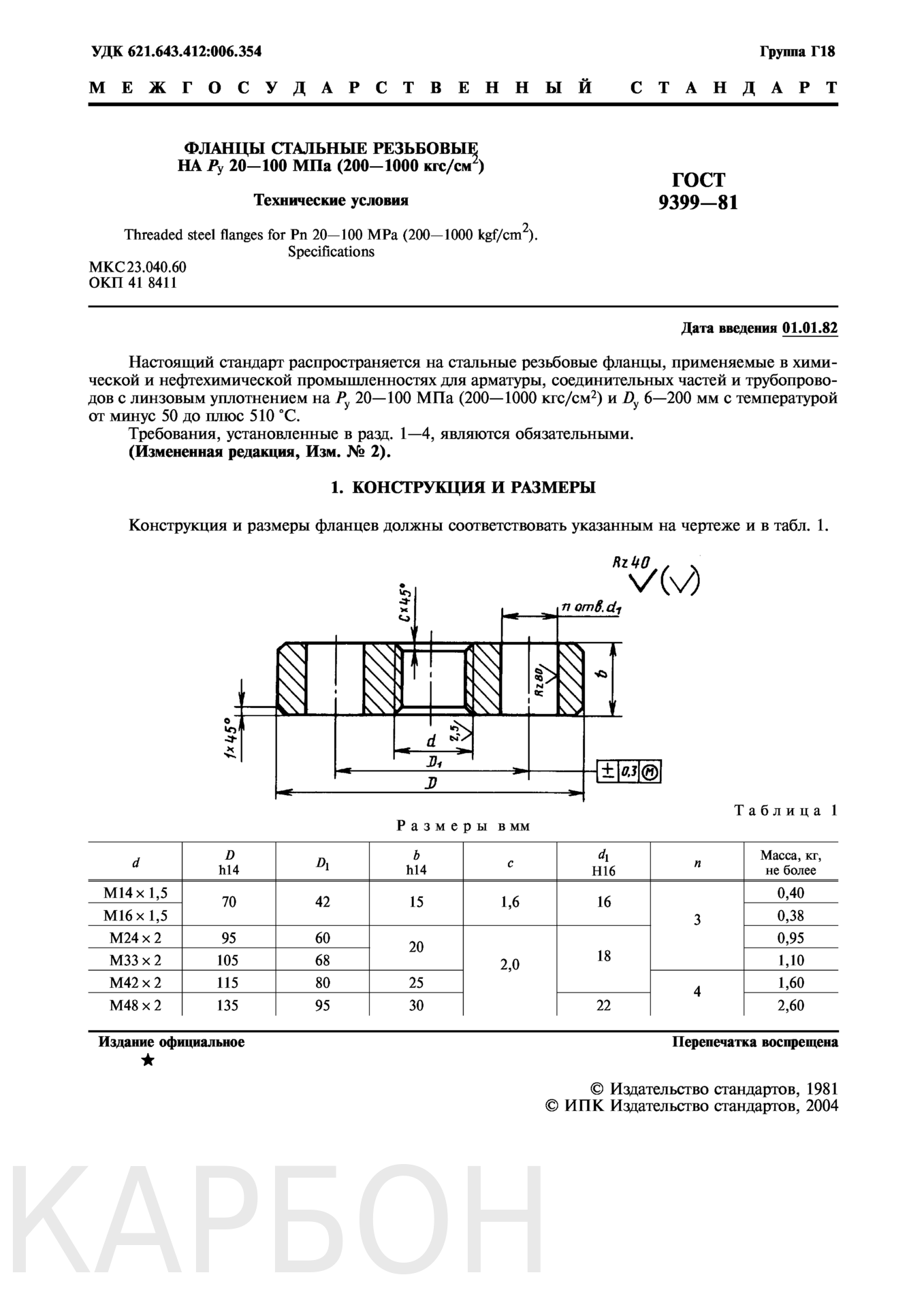 ГОСТ 9399-81 на фланцы стальные резьбовые