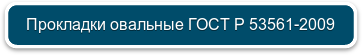 Прокладки овальные ГОСТ Р 53561 2009