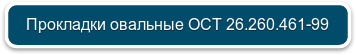 Прокладки овальные ОСТ 26.260.461-99
