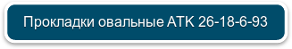 Прокладки овальные ATK 26-18-6-93
