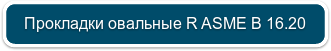 Прокладки овальные ASME