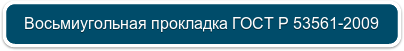 Восьмиугольная прокладка ГОСТ Р 53561-2009