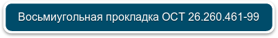 Восьмиугольная прокладка ОСТ 26.260.461-99