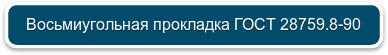 Восьмиугольная прокладка ГОСТ 28759.8-90
