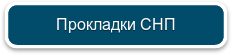 Прокладки СНП