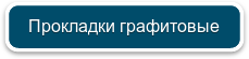 Прокладки графитовые