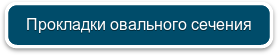 Прокладки овального сечения