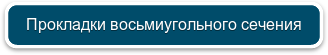 Прокладки восьмиугольного сечения