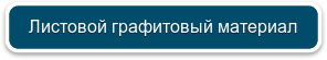 Листовой графитовый материал
