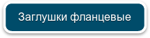 Заглушки фланцевые 