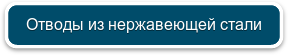 Отводы из нержавеющей стали