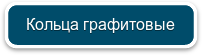 Кольца графитовые