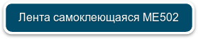 Лента самоклеющаяся МЕ502