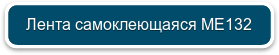 Лента самоклеющаяся МЕ132