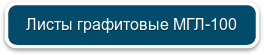 Листы графитовые МГЛ-100