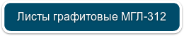 Листы графитовые МГЛ-312