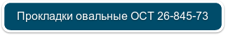 Прокладки овальные ОСТ 26-845-73