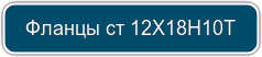 Фланцы стальные СТ 12Х18Н10Т