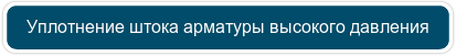 Уплотнение штока арматуры высокого давления