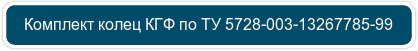 Комплект колец КГФ по ТУ 5728-003-12367785-99