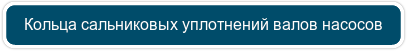 Кольца сальниковых уплотнений валов насосов