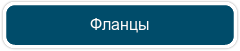 Фланцы