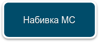Набивка МС