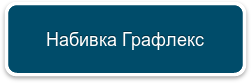 Набивка Графлекс