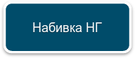 Набивка НГ