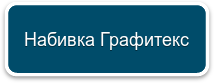 Набивка Графитекс